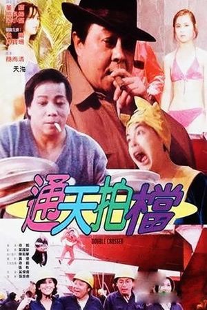 Tong tian pai dang's poster