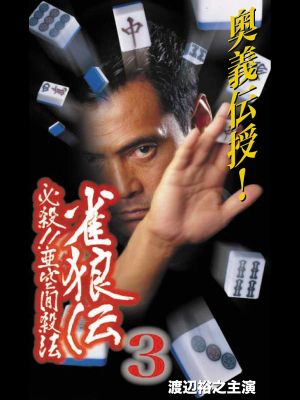 雀狼伝3 必殺！！亜空間殺法's poster image