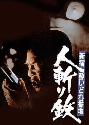 Shinjuku yoidore banchi: Hitokiri tetsu's poster