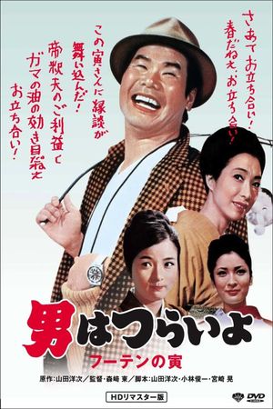 Tora-san, His Tender Love's poster