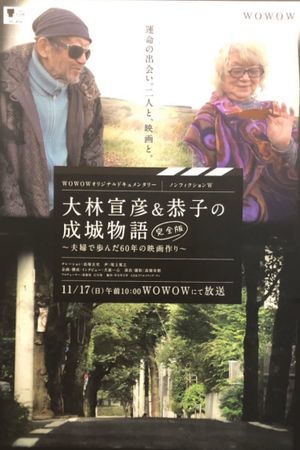 Seijo Story: 60 Years of Making Films's poster