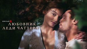 Lady Chatterley's Lover's poster