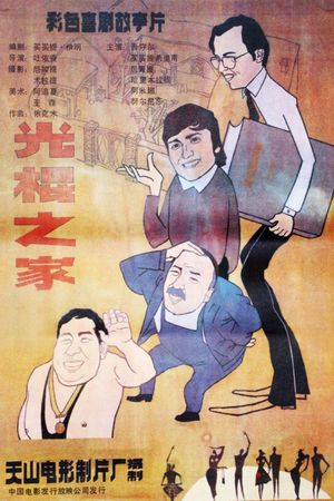 Guang gun zhi jia's poster