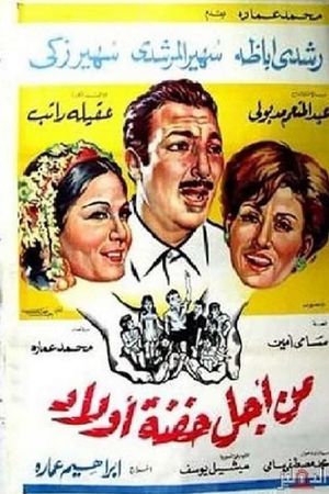 Min Ajl Hifnat 'awlad's poster