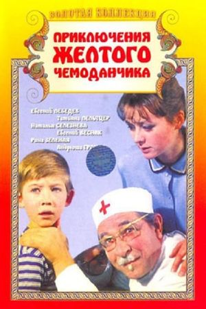 Priklyucheniya zhyoltogo chemodanchika's poster
