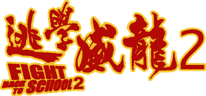 Fight Back to School II's poster