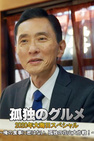 孤独のグルメ 2020大晦日スペシャル～俺の食事に密はない's poster