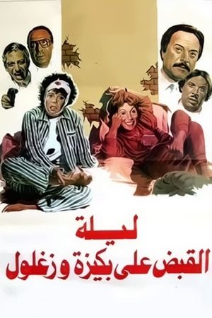 Laylat El Qabd Ala Bakiza Wa Zaghloul's poster