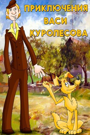 Adventures of Vasia Kurolesov's poster