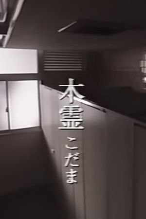 Kodama's poster
