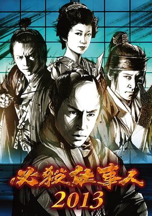 必殺仕事人2013's poster