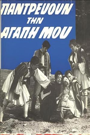 Pantrevoun tin agapi mou's poster image