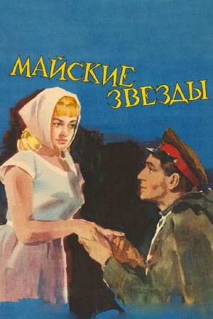 Mayskie zvyozdy's poster