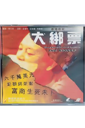 Hong Kong Criminal Archives: The Kidnap's poster