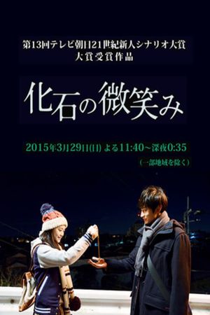 化石の微笑み's poster
