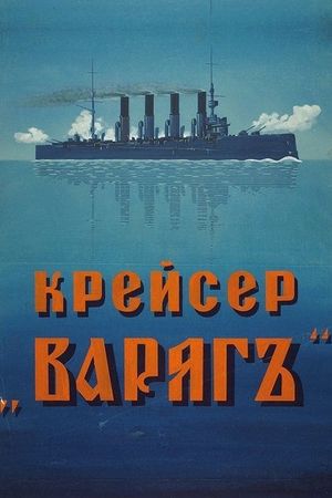 Kreyser 'Varyag''s poster