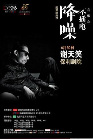 谢天笑 - 降噪不插电音乐会全场 (LIVE生活第三季)'s poster