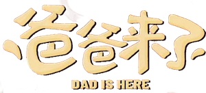 DAD IS HERE's poster