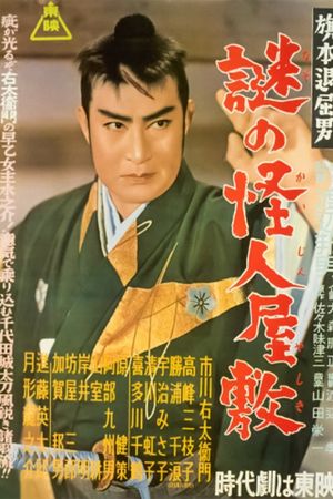 Bored Hatamoto: The Mysterious Phantom Mansion's poster