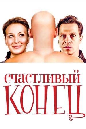 Schastlivyy konets's poster