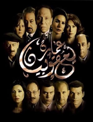 The Yacoubian Building's poster