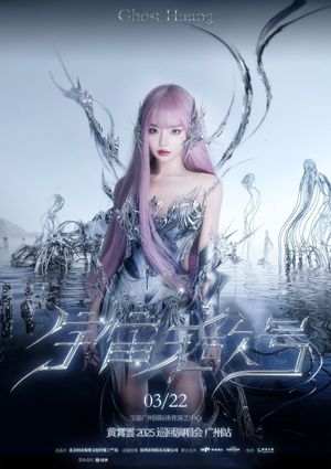 黄霄雲：宇宙无敌号演唱会 – 广州站​'s poster