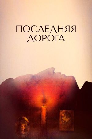 Poslednyaya doroga's poster