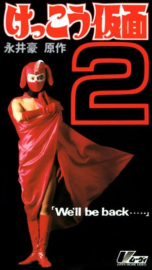 Kekko Kamen 2: We'll be back...'s poster