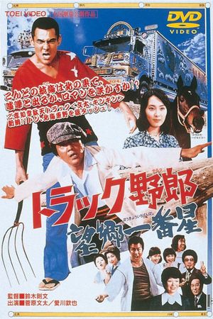 Torakku yarô: Bôkyô Ichibanboshi's poster image