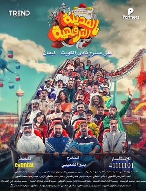 المدينة الترفيهية's poster