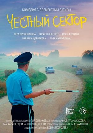 Честный сектор's poster