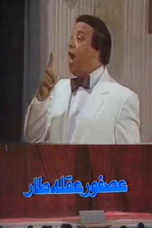 عصفور عقله طار's poster
