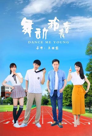 舞动我青春's poster image