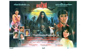 ระบำผี's poster