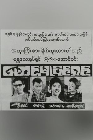 Maung Mu Paing Shin's poster