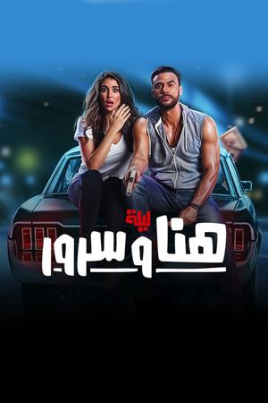 Lailat Hana wa Suroor's poster