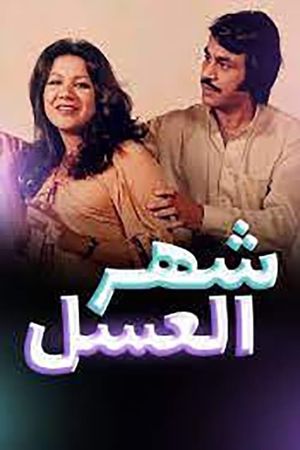 أوبريت شهر العسل's poster image