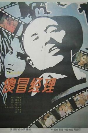 Sha mao jing li's poster