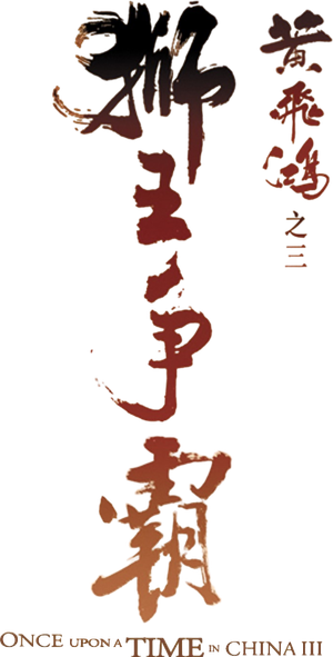 Once Upon a Time in China III's poster