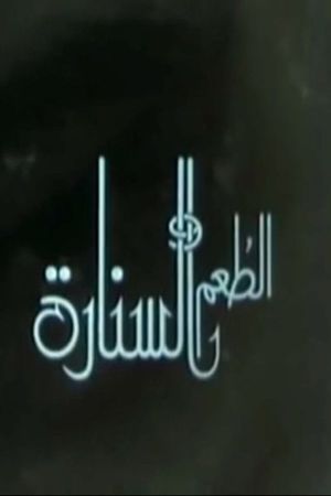 الطعم والسنارة's poster