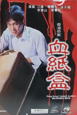 香港奇案之血纸盒's poster