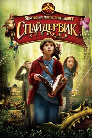 The Spiderwick Chronicles's poster