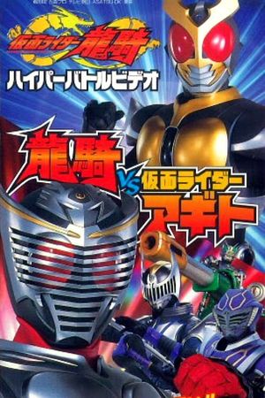 Kamen Rider Ryuki Hyper Battle Video: Ryuki vs. Kamen Rider Agito's poster image