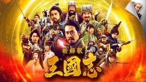 The Untold Tale of the Three Kingdoms's poster