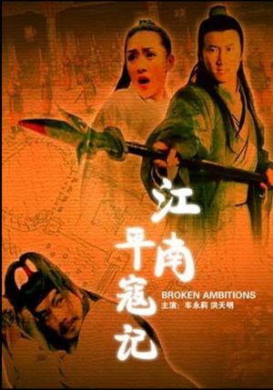 江南平寇记's poster
