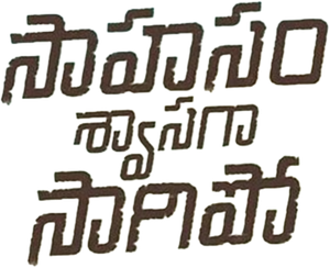 Saahasam Swaasaga Saagipo's poster