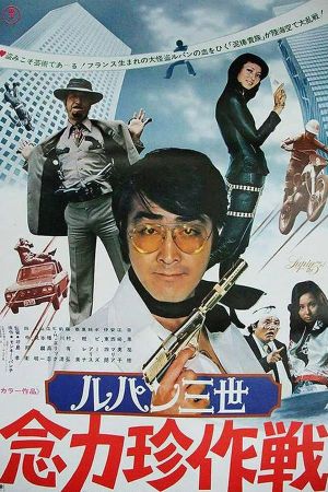 Lupin the Third: Strange Psychokinetic Strategy's poster