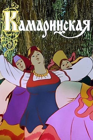 Камаринская's poster