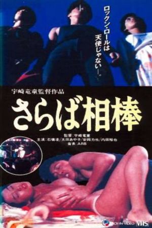 Saraba aibô's poster