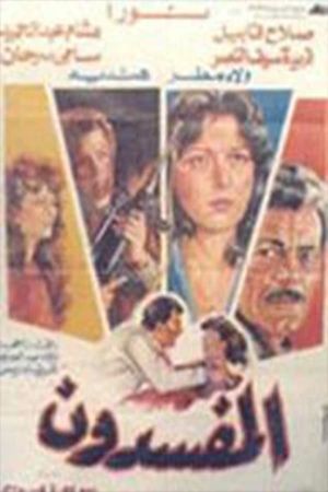 المفسدون's poster